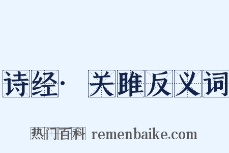 诗经·关雎反义词是什么意思的图片